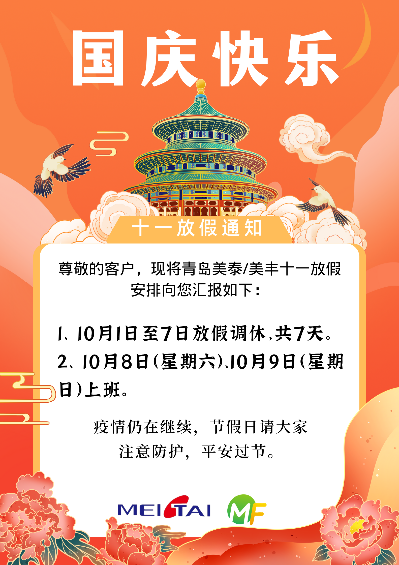 尊敬的客户，现将青岛5.1美泰塑胶劳动节放假安排向您汇报如下： (1)