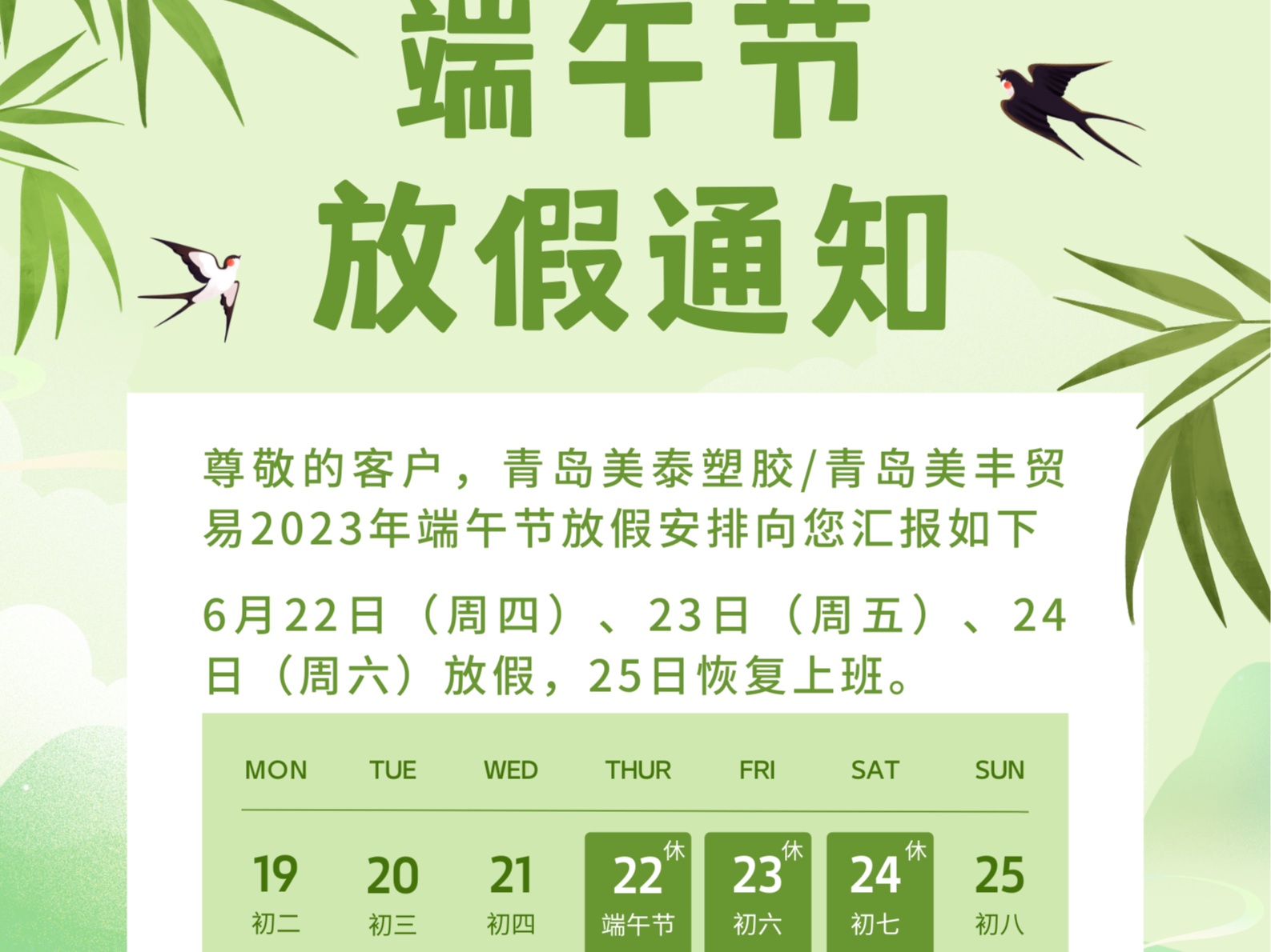 青岛美丰贸易2023年端午节放假安排