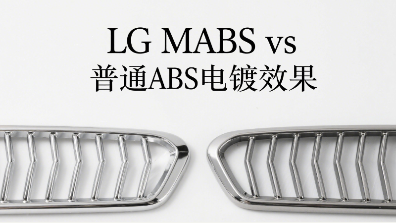 LG MABS材料技术指南：特性解析与生产应用方案