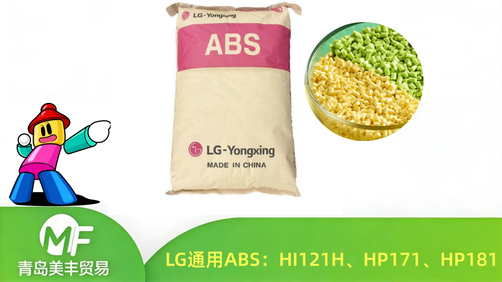 LG通用ABS三款核心牌号选型指南