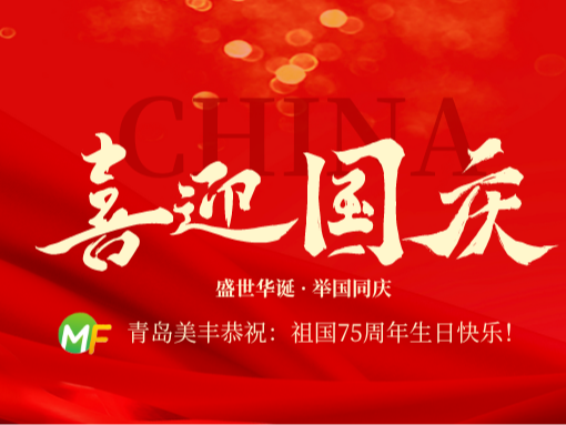 青岛美丰恭祝：祖国75周年生日快乐！