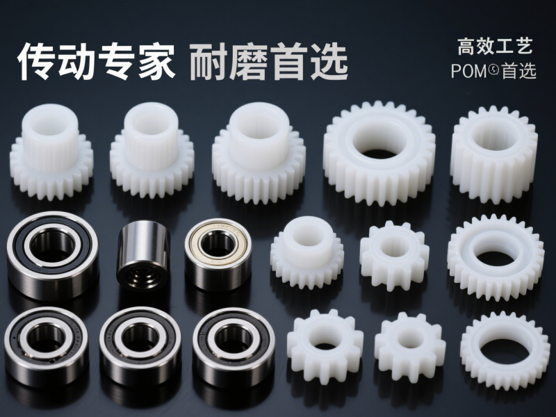 台塑POM&精密零件