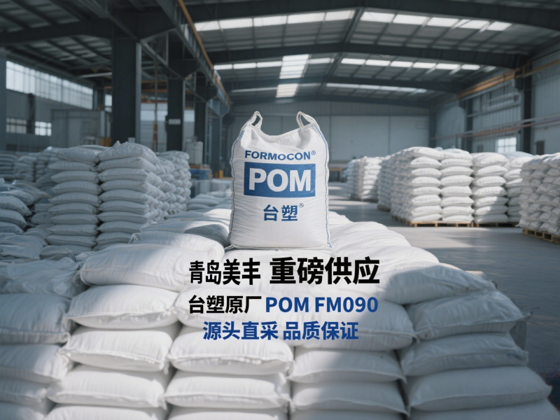 POM&美丰仓储