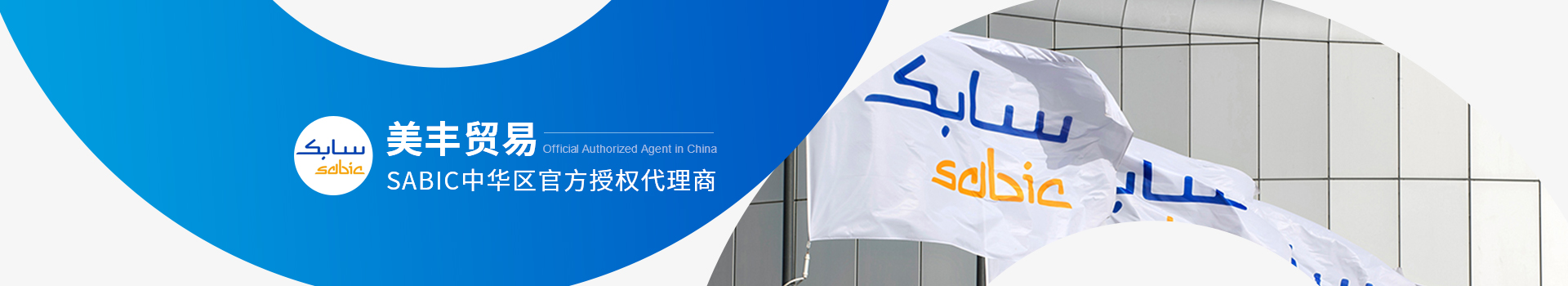 美丰贸易-SABIC中华区官方授权代理商