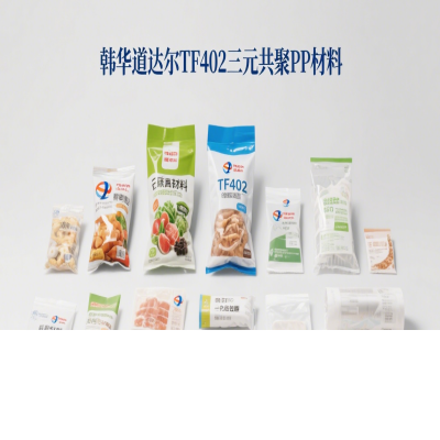 韩华道达尔 TF402 三元共聚 PP 材料，食品级薄膜优选方案