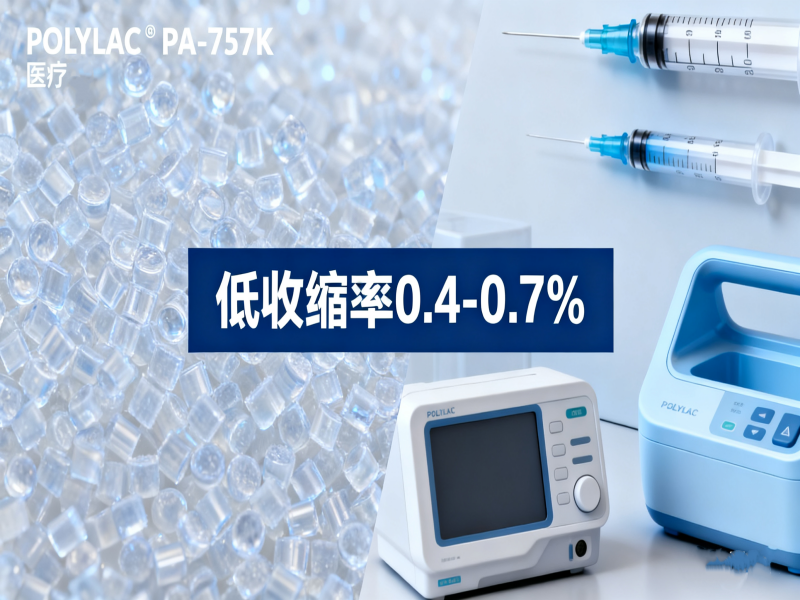奇美757K 医疗ABS