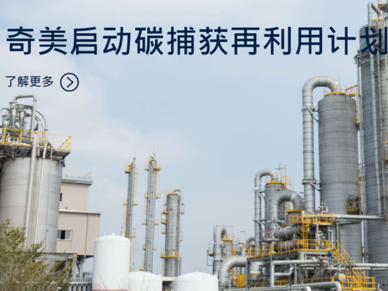 节能减碳-奇美将回收CO2转化为聚碳酸酯主要原料-青岛美丰贸易
